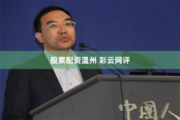 股票配资温州 彩云网评