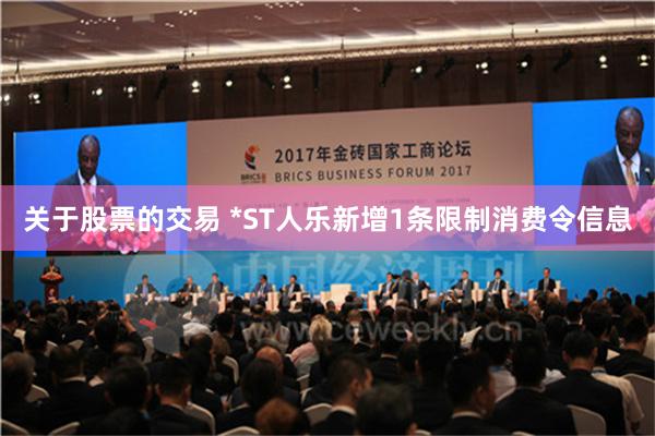 关于股票的交易 *ST人乐新增1条限制消费令信息