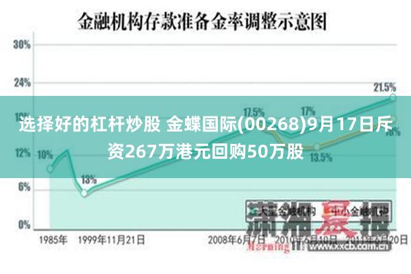 选择好的杠杆炒股 金蝶国际(00268)9月17日斥资267万港元回购50万股