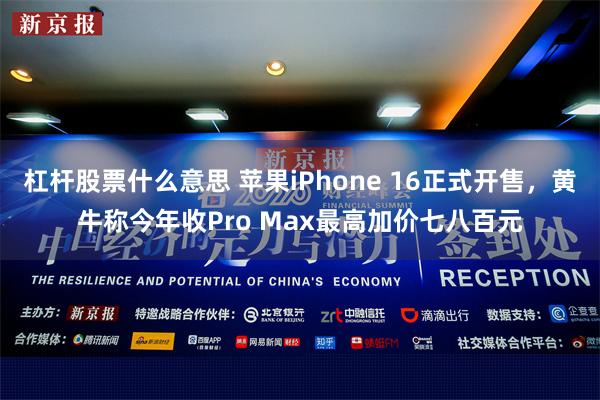 杠杆股票什么意思 苹果iPhone 16正式开售，黄牛称今年收Pro Max最高加价七八百元
