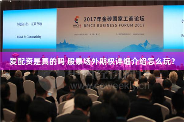 爱配资是真的吗 股票场外期权详细介绍怎么玩？