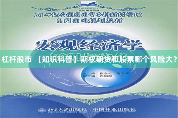 杠杆股市 【知识科普】期权期货和股票哪个风险大？