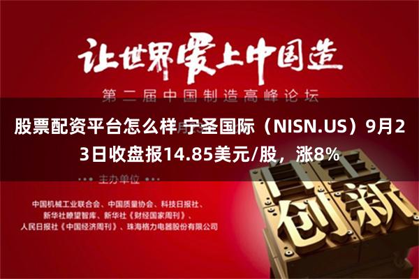 股票配资平台怎么样 宁圣国际（NISN.US）9月23日收盘报14.85美元/股，涨8%