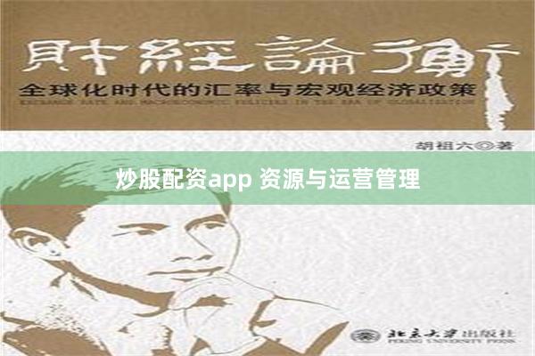 炒股配资app 资源与运营管理
