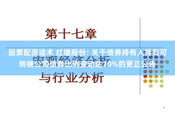 股票配资话术 红墙股份: 关于债券持有人持有可转换公司债券比例变动达10%的更正公告
