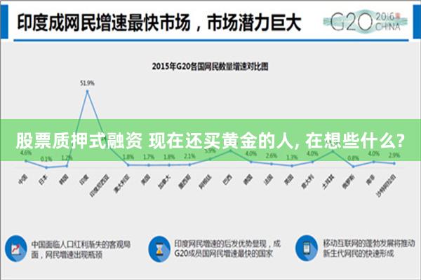 股票质押式融资 现在还买黄金的人, 在想些什么?