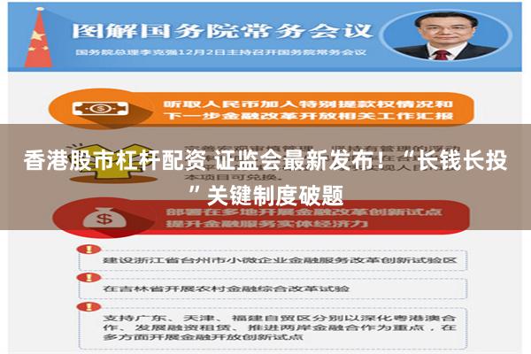 香港股市杠杆配资 证监会最新发布!“长钱长投”关键制度破题