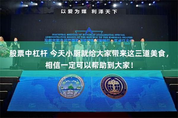 股票中杠杆 今天小厨就给大家带来这三道美食，相信一定可以帮助到大家！