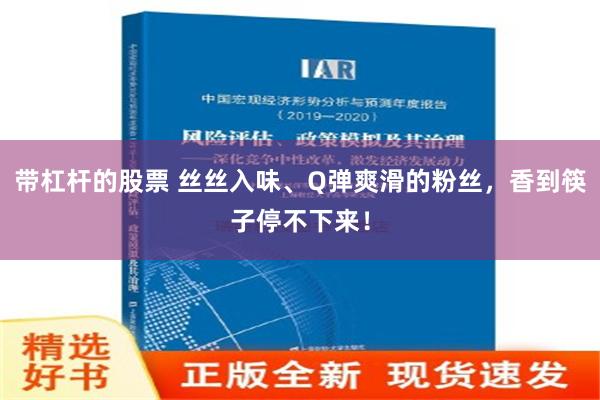 带杠杆的股票 丝丝入味、Q弹爽滑的粉丝，香到筷子停不下来！