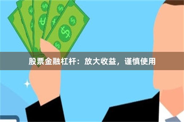 股票金融杠杆：放大收益，谨慎使用