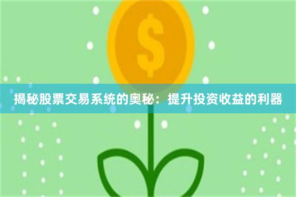 揭秘股票交易系统的奥秘：提升投资收益的利器