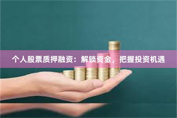 个人股票质押融资：解锁资金，把握投资机遇
