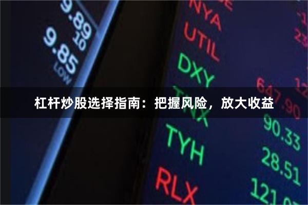 杠杆炒股选择指南：把握风险，放大收益