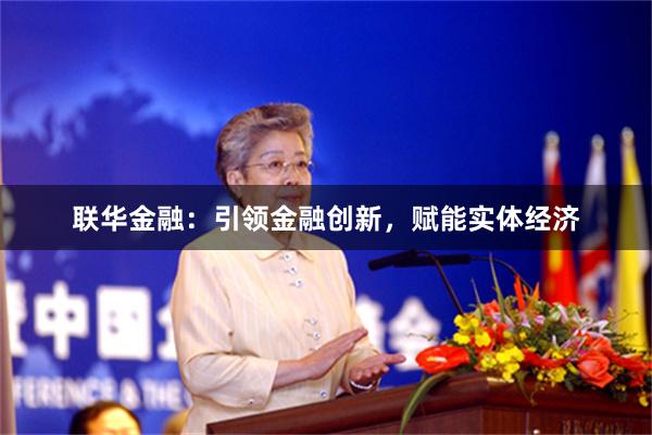 联华金融：引领金融创新，赋能实体经济