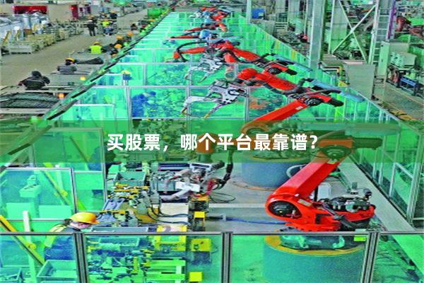 买股票，哪个平台最靠谱？