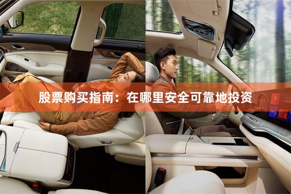 股票购买指南：在哪里安全可靠地投资