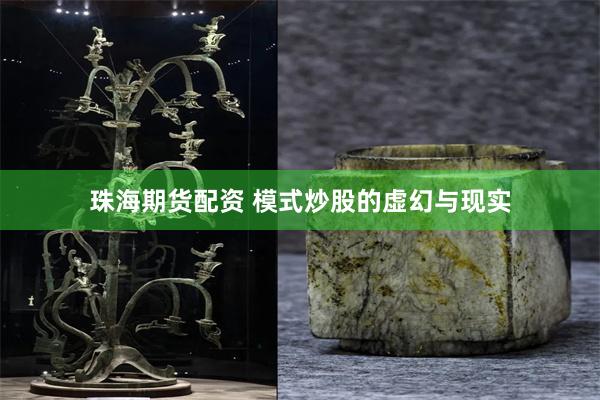 珠海期货配资 模式炒股的虚幻与现实