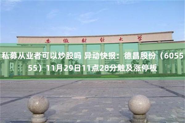 私募从业者可以炒股吗 异动快报：德昌股份（605555）11月29日11点28分触及涨停板