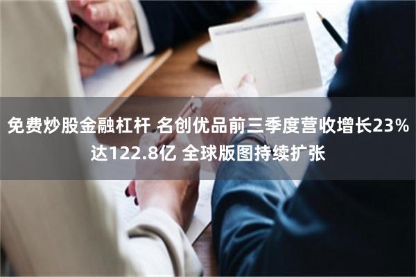 免费炒股金融杠杆 名创优品前三季度营收增长23%达122.8亿 全球版图持续扩张