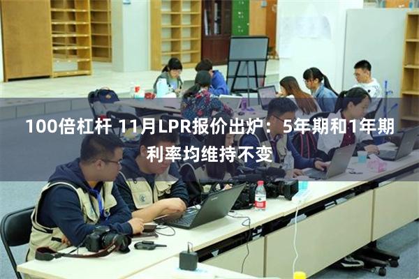 100倍杠杆 11月LPR报价出炉：5年期和1年期利率均维持不变
