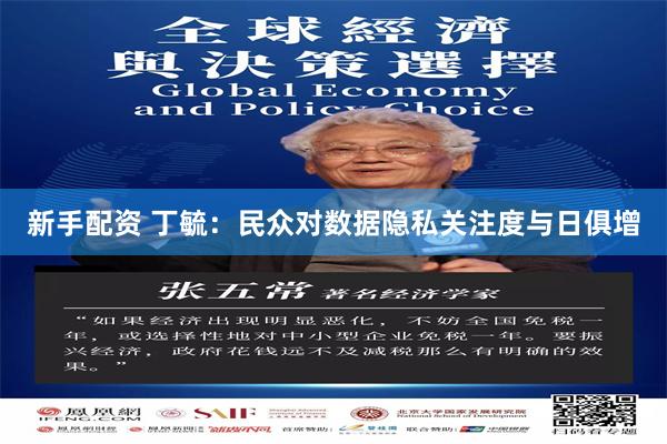 新手配资 丁毓：民众对数据隐私关注度与日俱增
