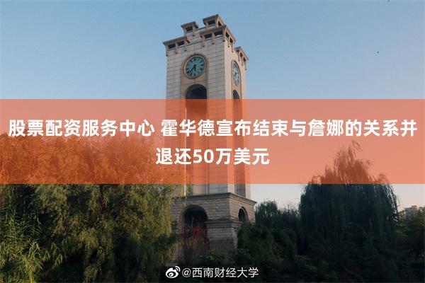 股票配资服务中心 霍华德宣布结束与詹娜的关系并退还50万美元