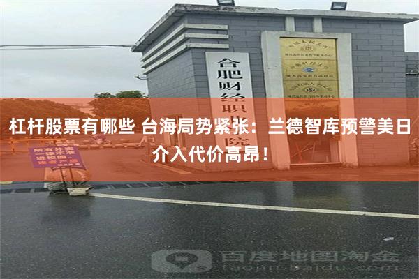 杠杆股票有哪些 台海局势紧张：兰德智库预警美日介入代价高昂！