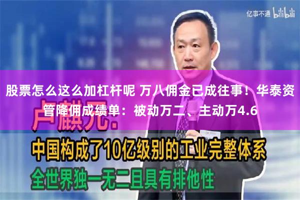 股票怎么这么加杠杆呢 万八佣金已成往事！华泰资管降佣成绩单：被动万二、主动万4.6