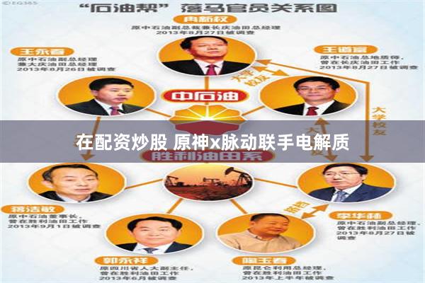 在配资炒股 原神x脉动联手电解质