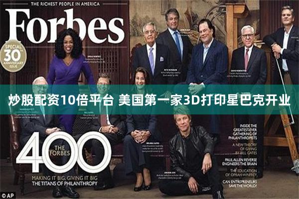 炒股配资10倍平台 美国第一家3D打印星巴克开业