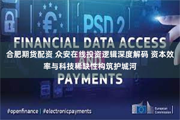 合肥期货配资 众安在线投资逻辑深度解码 资本效率与科技稀缺性构筑护城河