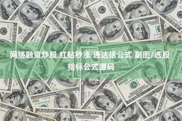 网络融资炒股 红钻秒涨 通达信公式 副图/选股 指标公式源码